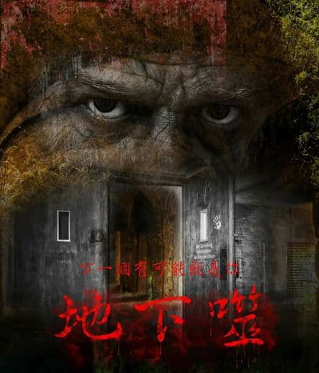 濤濤來工作室_地下噬