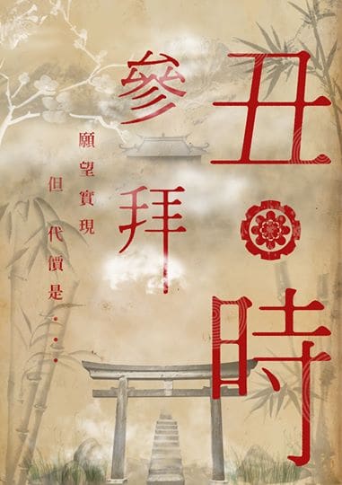 濤濤來工作室_丑時參拜