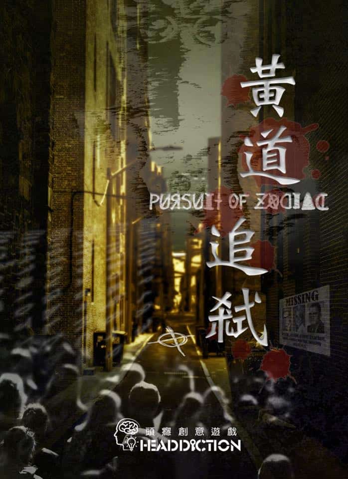 頭癮_黃道追弒_01