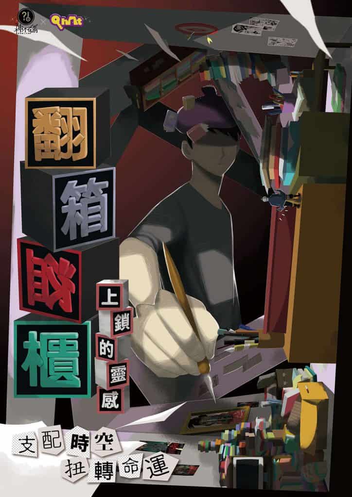 Qhat帽子烤_翻箱盜櫃-上鎖的靈感_02