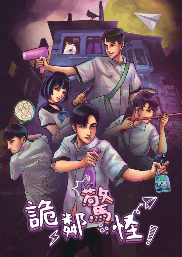 異世客_詭鄰驚怪_01