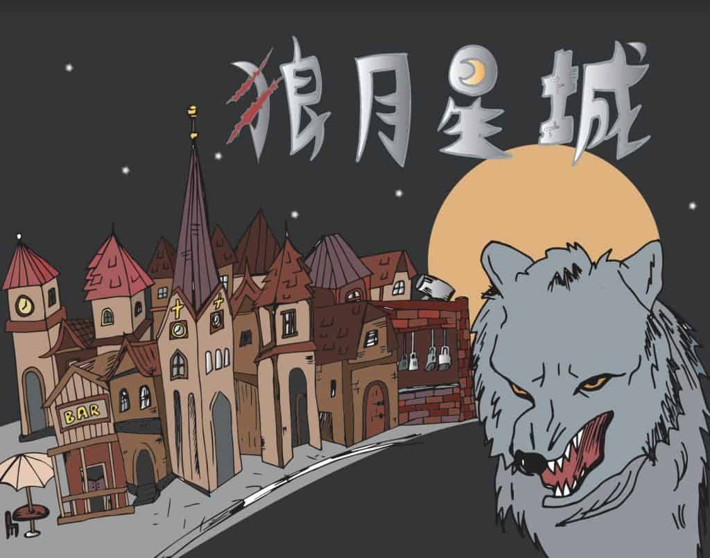 魔方貝斯_狼月星城_01