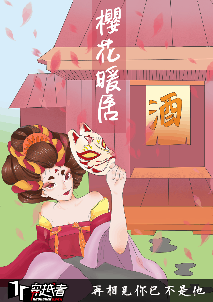 穿越者_櫻花暖居_02