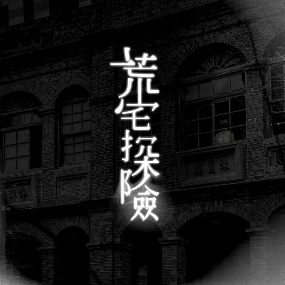 笨蛋工作室_荒宅探險_01