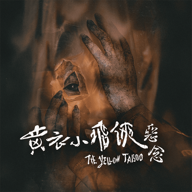 開溜製造所-黃衣小飛俠惡念-02