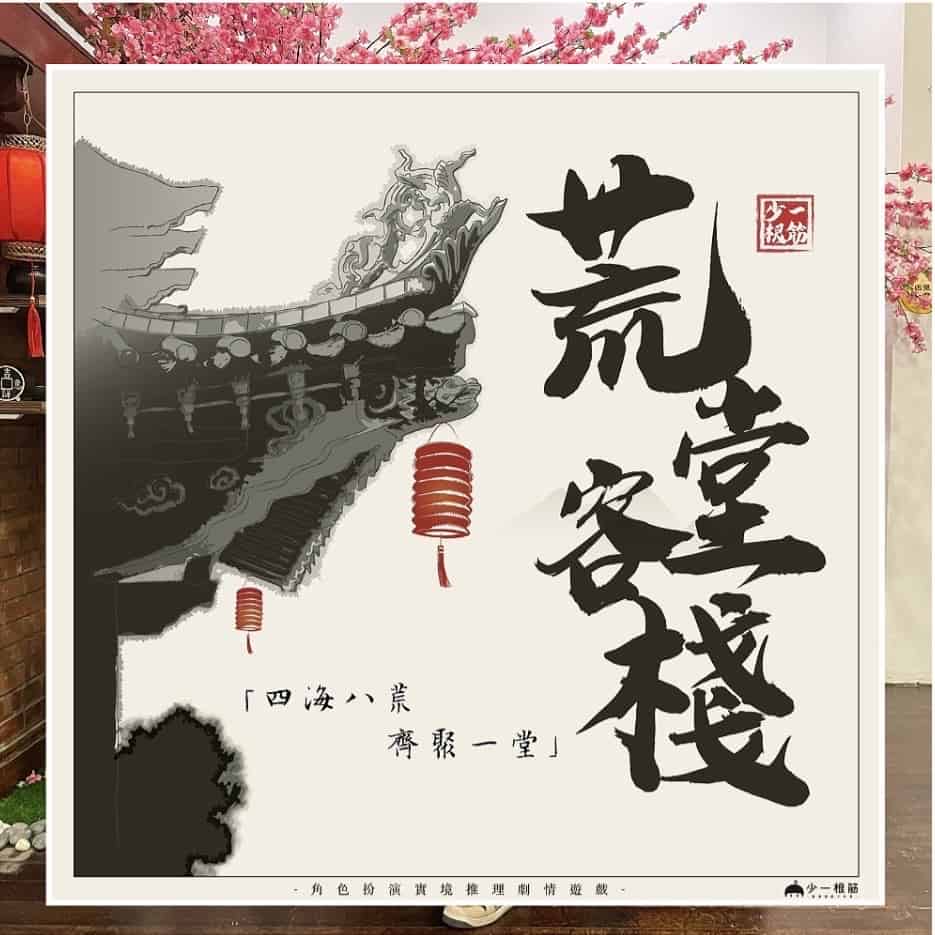 少一根筋-荒堂客棧-中國風