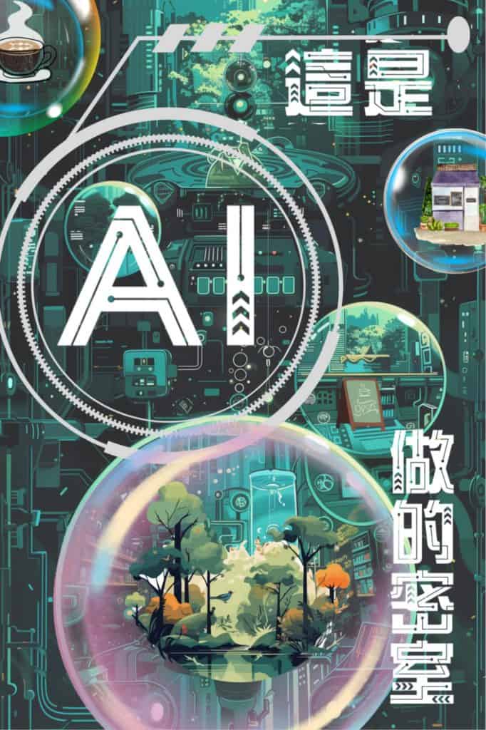 草咩咩遊戲工作室-這是AI做的密室-02