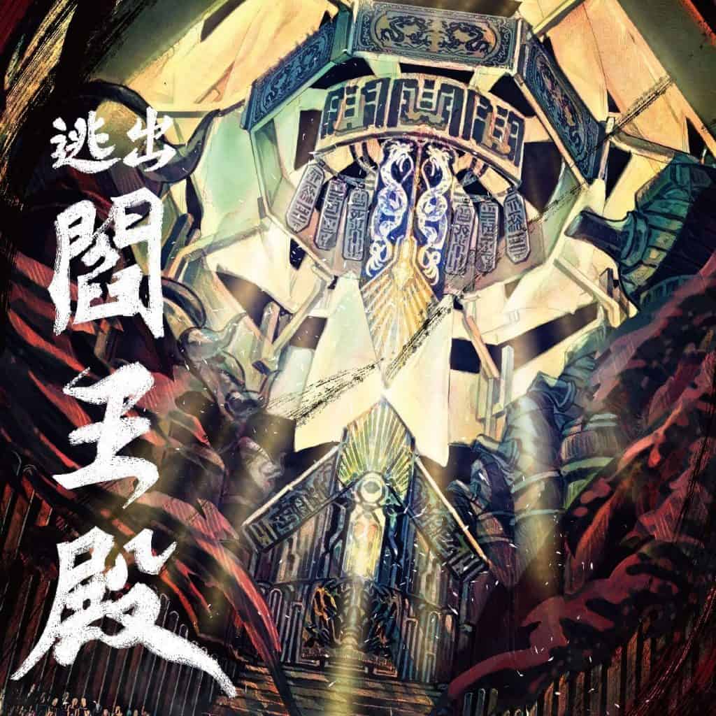 說故事工作室-逃出閻王殿-01