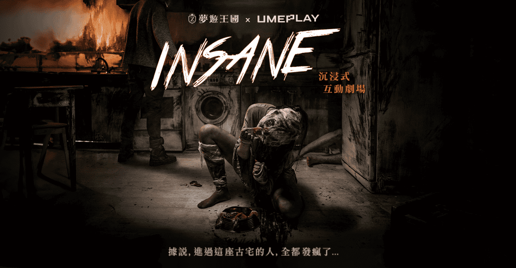 夢遊王國-INSANE-01