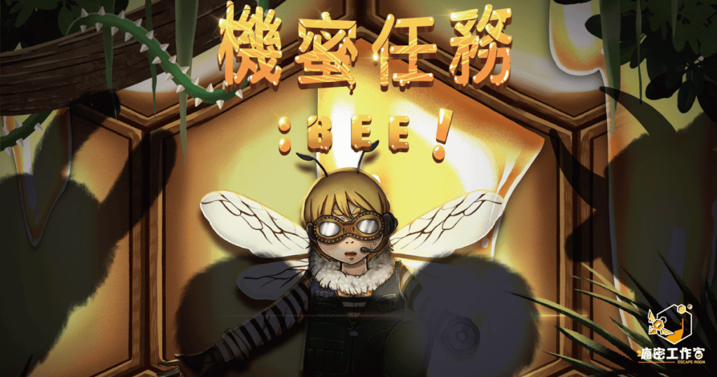 瘋密工作室-機蜜任務-04