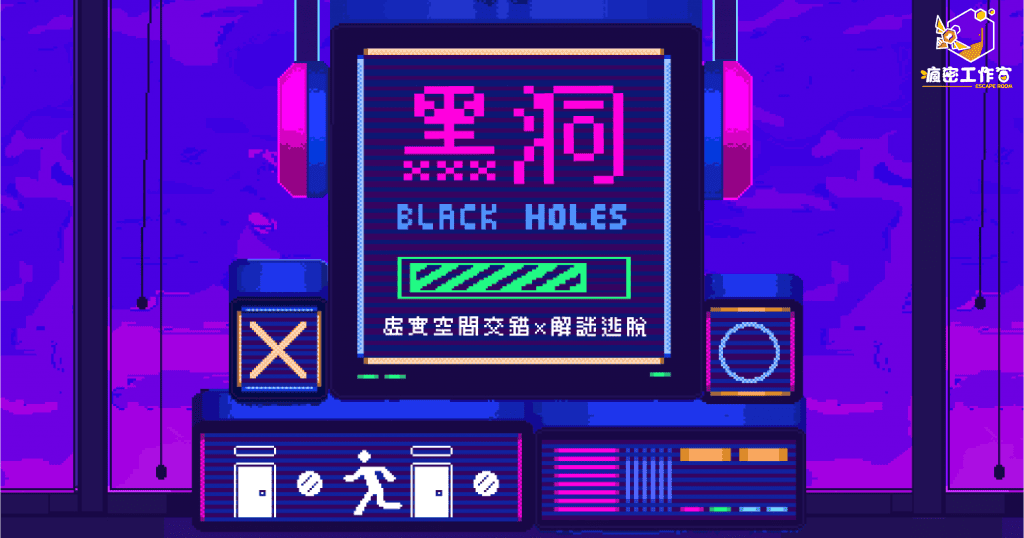 瘋密工作室-黑洞-01