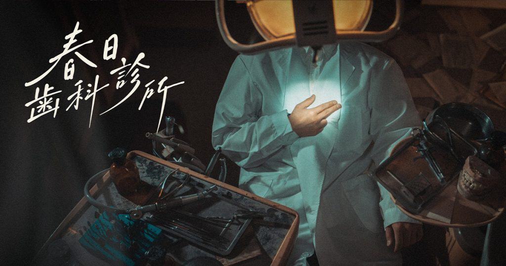 開溜製造所-春日齒科診所-01